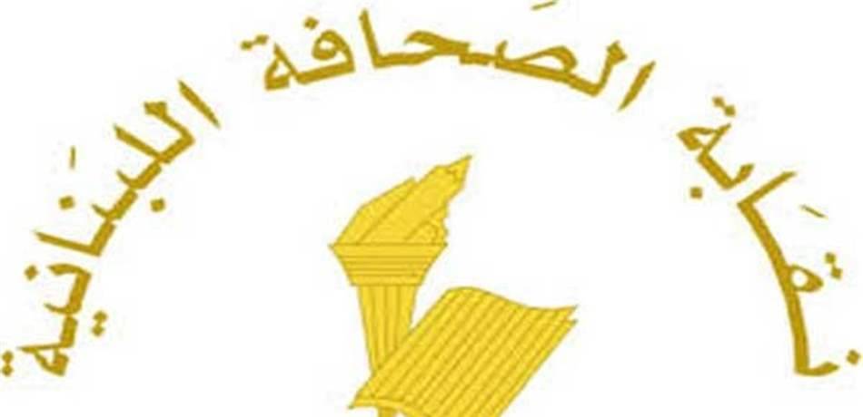بيان عن نقيب الصحافة اللبنانية