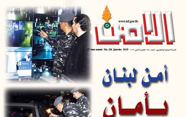 صدور العدد الجديد لـ «مجلّة الأمن»
