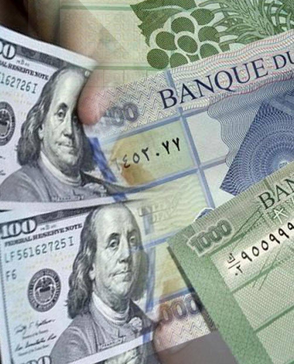 دعوات «تعويم» سعر صرف الليرة...تنظيرات ومصالح وايديولوجيات؟