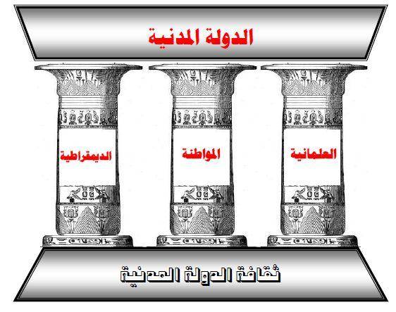 معاً نحو دولة مدنية!