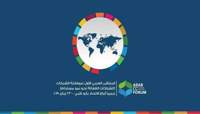 انطلاق الملتقى العربي الأول لمواطنة الشركات بأبوظبي اليوم