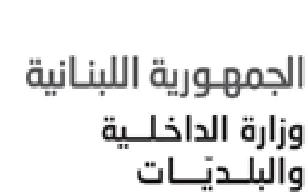 إعلان لـ «الداخليّة» عن جهوز القوائم الإنتخابيّة