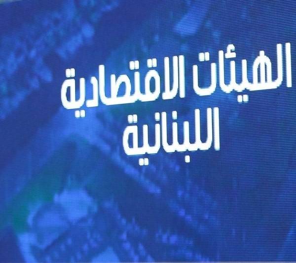 الهيئات الاقتصاديـة تناقش تقرير "موديز": لجـم التدهـور يبـدأ بتشكيـل الحكومـة اللبنانية