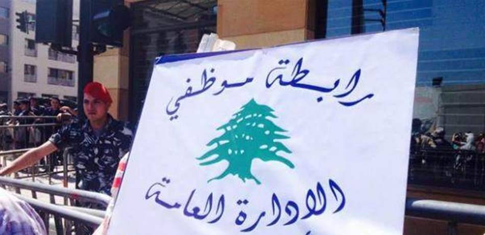 رابطة موظفي الادارة العامة ترد على الحملات ضد الادارات العامة