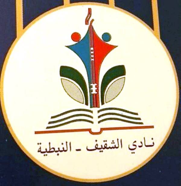 نادي الشقيف في النبطية ينتخب هيئته الادارية غدا
