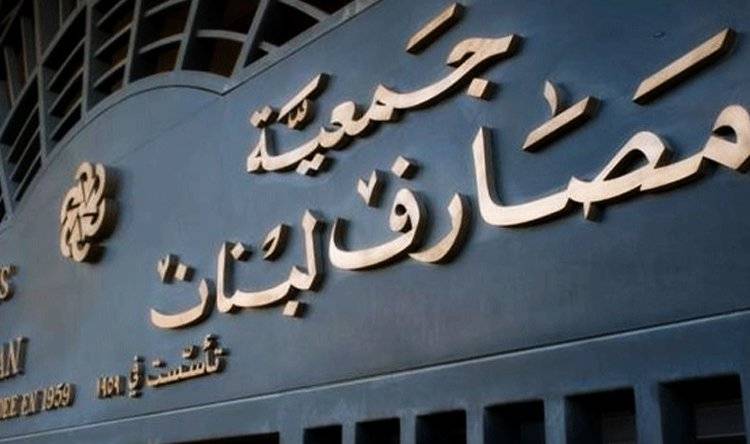 تعميم من جمعية المصارف حول القروض الاسكانية والانتاجية