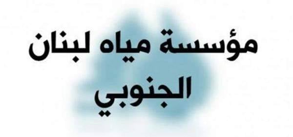 تجمع المؤسسات الأهلية بصيدا استنكر زيادة رسوم الاشتراك على المياه