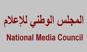 «المجلس الوطني للاعلام»: للامتناع

عن بث أخبار تخدم الحرب النفسية للعدو