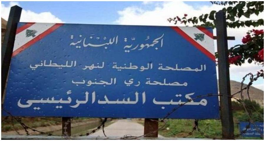 مصلحة الليطاني عممت التقرير اليومي لإنتاج معامل الطاقة الكهرومائية