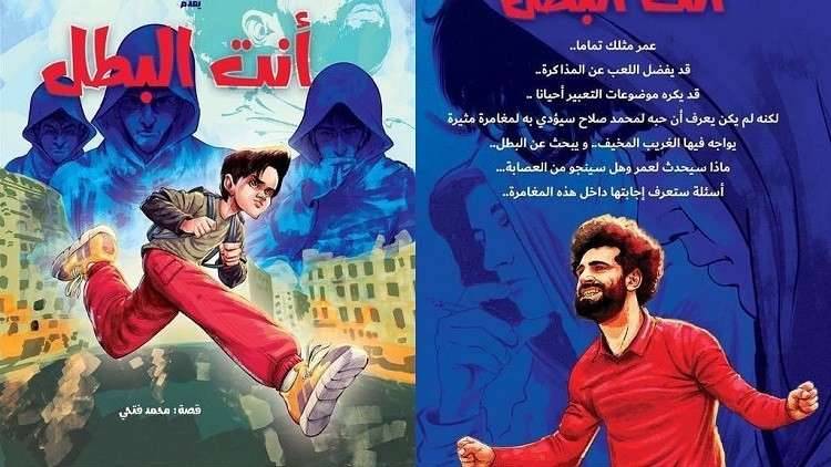 محمد صلاح بطل رواية "أنت البطل"