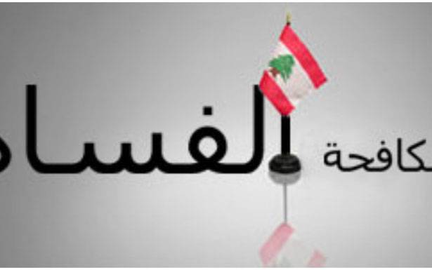 تطيير» وزارة الدولة

لمكافحة الفساد