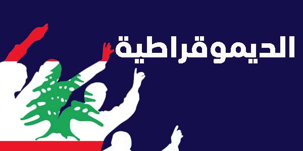 لبنان رمز الديموقراطيّة فلنمارسها