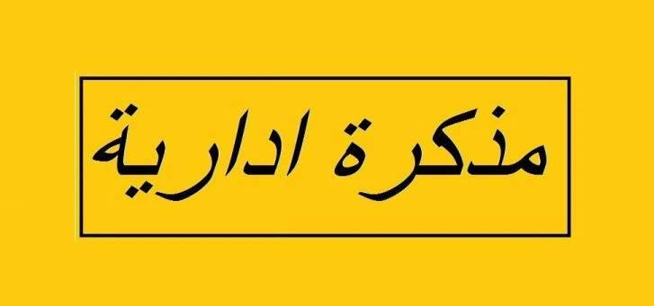 الحريري أصدر مذكرة باقفال جميع الادارات العامة بذكرى 14 شباط