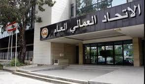 اولويات الاتحاد العمالي العام