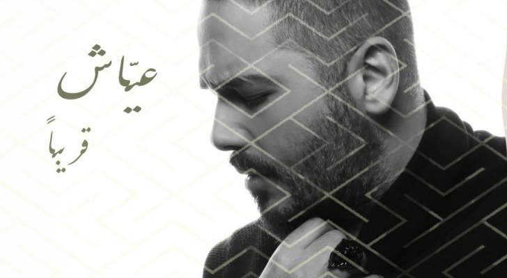 رامي عياش يروي أولى قصص حبه في ألبومه الجديد