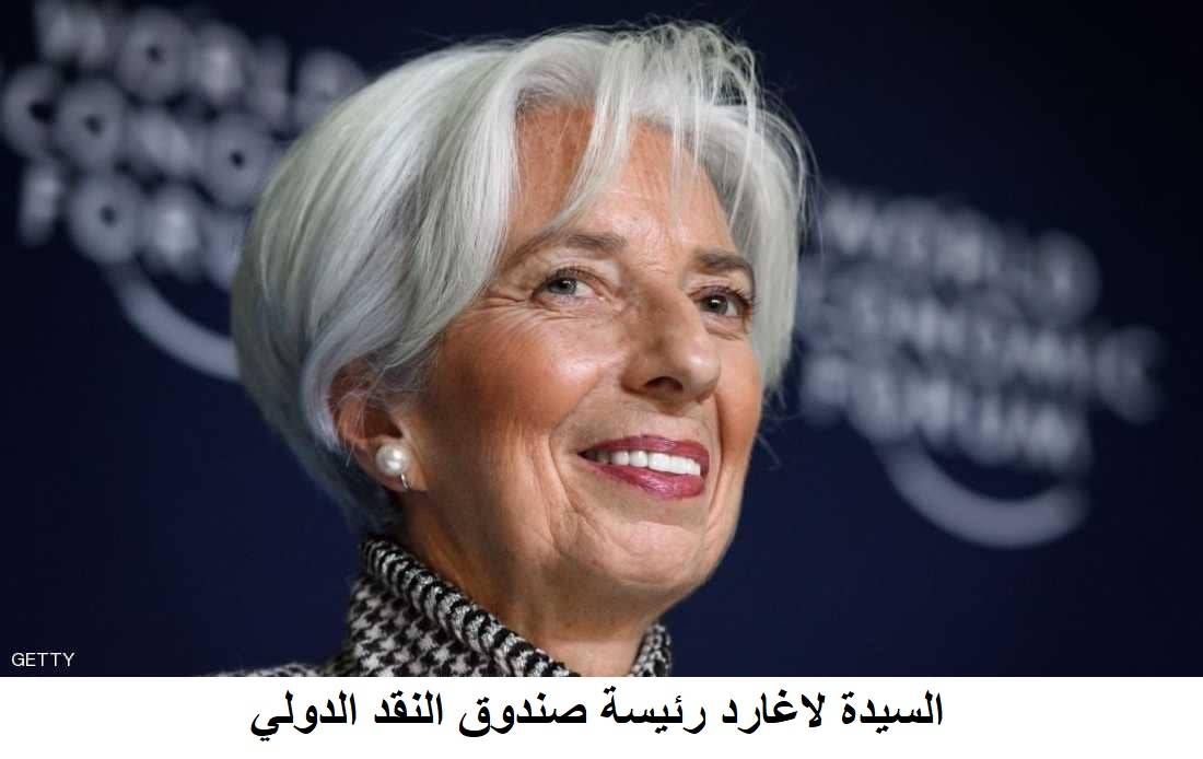 لاغارد رئيسة الصندوق النقد الدولي تحذر من عاصفة اقتصادية عالمية 
كابوس ينتظر ألمانيا واليورو يهوي والدولار يرتفع والاقتصاد الصيني يتراجع