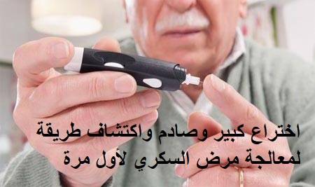 خبر كبير وهام لمرضى السكري
اكتشاف بطارية لفرز الانسولين من البنكرياس