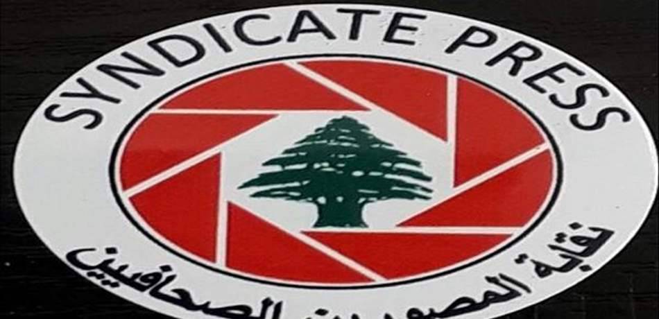 نقابة المصورين الصحافيين: الاعتداء في راسمسقا لن يمر بسهولة