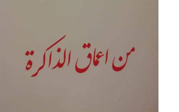 كتاب القاضي بشارة متى «من أعماق الذاكرة»... يُعيدنا الى الزمن الجميل