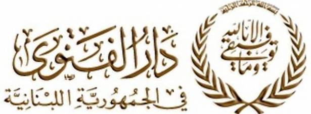 لمن قال دار الفتوى "أطال الله بعمره"؟