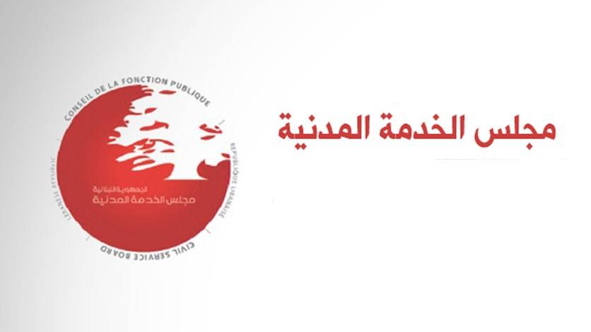 مجلس الخدمة المدنية ينفي ما أوردته الـMTV: ملف المباراة لصالح الجمارك اقفل نهائيا