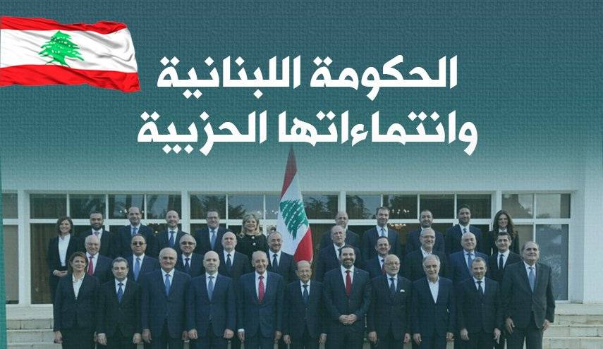 الحكومة اللبنانية الجديدة وانتماءاتها الحزبية
