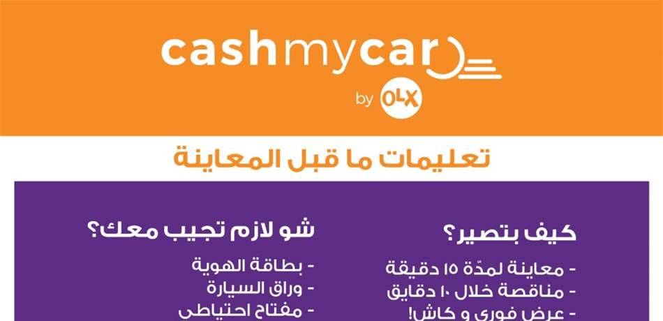 خدمة "Cash My Car" من "OLX".. أسرع وأنسب طريقة لبيع السيارات المستعملة في لبنان