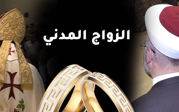 بـيــن مُؤيّــدٍ ومُعارض ... الـــــزواج الـمدني يُـثير جدلاً واسعاً

رفض قاطع مــــن دار الـفتوى : يُخالــف أحــــكــام الـــشريـعة الإسلاميّة