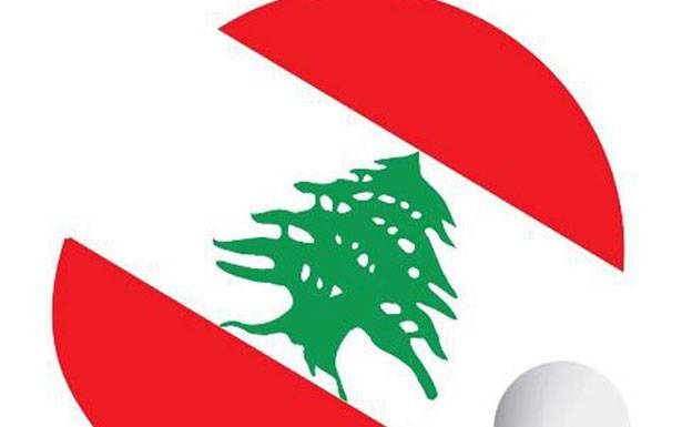 بطولة لبنان لكرة الطاولة
لـفرق الـنـاشئيـن والـناشئات