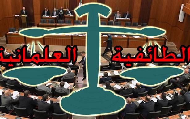 لا الغاء للطائفية السياسية دون العلمنة