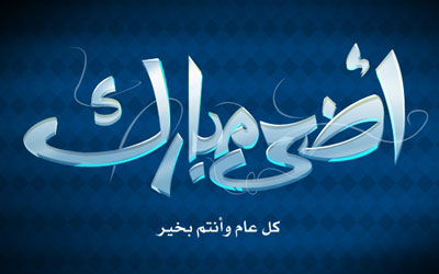 أضحى مُبارك...وخطبة الوداع