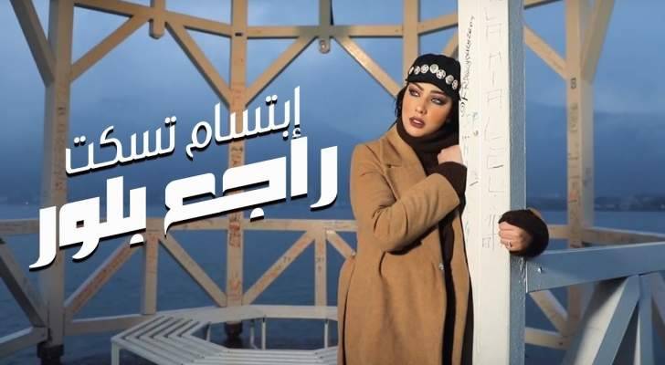 إبتسام تسكت في "راجع بلور" عمل متكامل بين الصوت والصورة