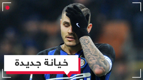 سرقها من زوجها فسرقوها منه.. إيكاردي يشرب من الكأس ذاتها التي سقى منها صديقه ماكسي لوبيز