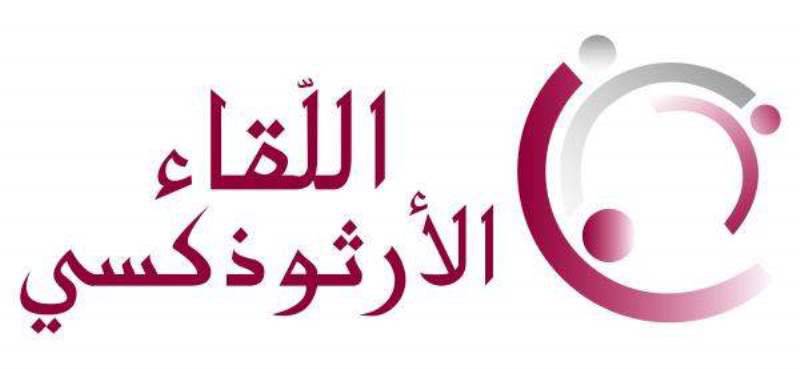 «الـلقاء الأرثوذكسي» : خصوصيّة

الطائفة لم تـحتـرم فـي تشكيل الحكومة