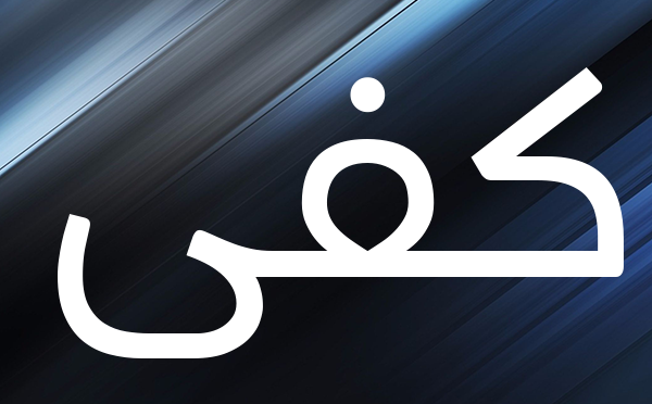 كفى أنانية!