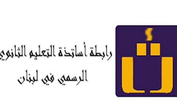 رابطة اساتذة التعليم الثانوي تعلق الاضراب