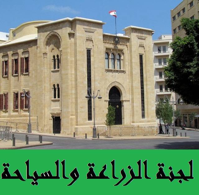 لجنة الزراعة تجتمع في 5 آذار في حضور اللقيس