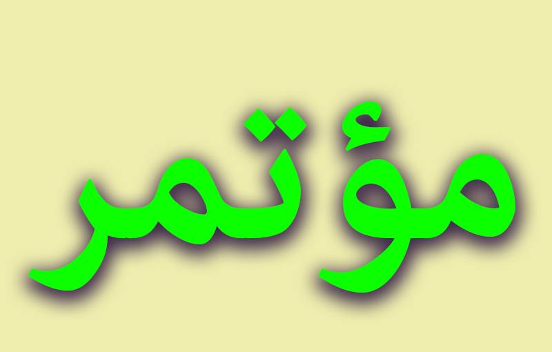 افتتاح مؤتمر الذكاء الاصطناعي الثورة الرقمية برعاية الحريري تابت: العميل الذكي نظام يستوعب بيئته ليفسر البيانات الخارجية بشكل صحيح