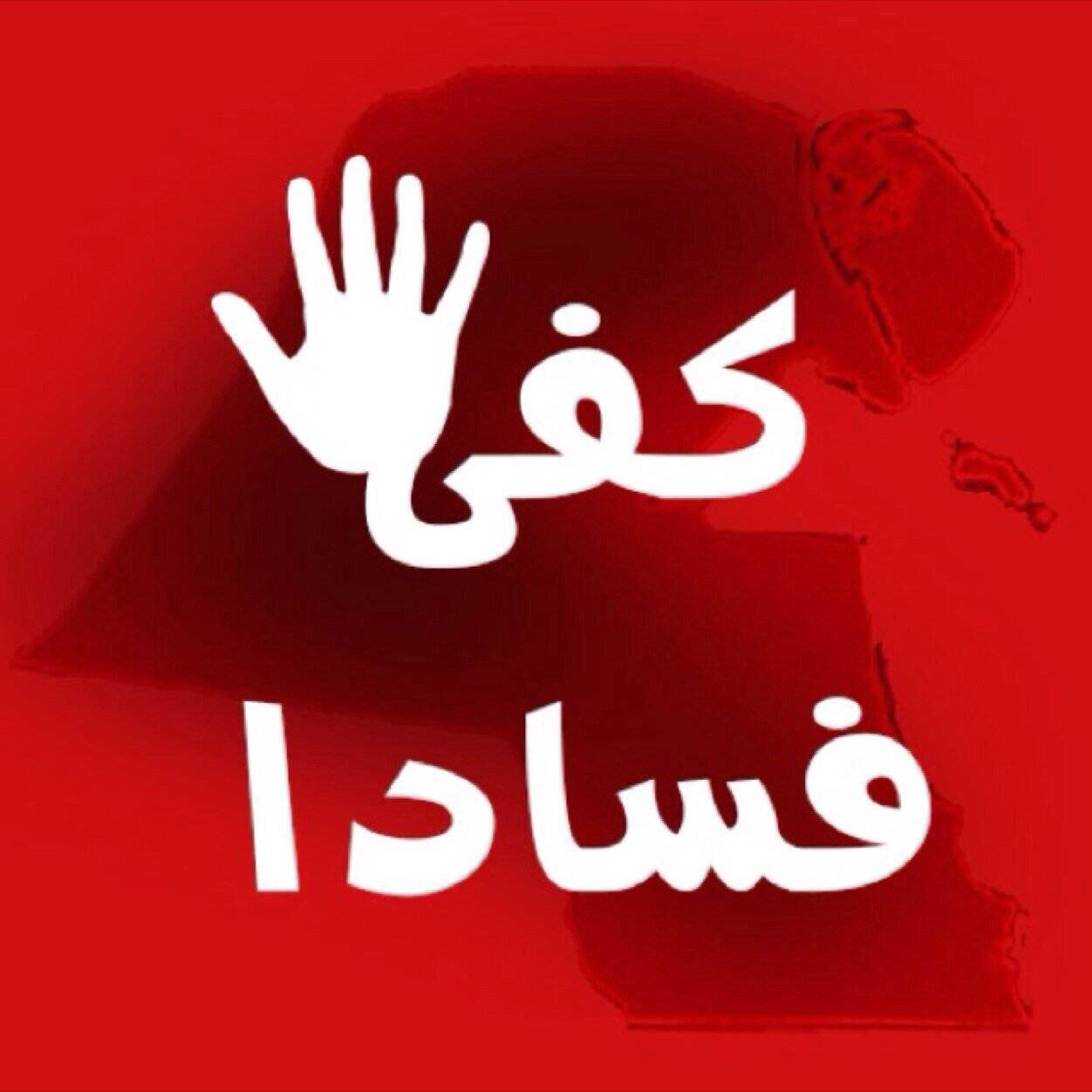 حزب الكتلة الوطنية: منظومة الفساد والهدر يجب أن تلجم بشكل كامل !