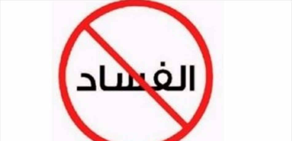 عملية مكافحة الفساد تشقّ طريقها بسرعة في المؤسسات الأمنية والقضائية ومصادر لا تستبعد توقيف قضاة ومحامين