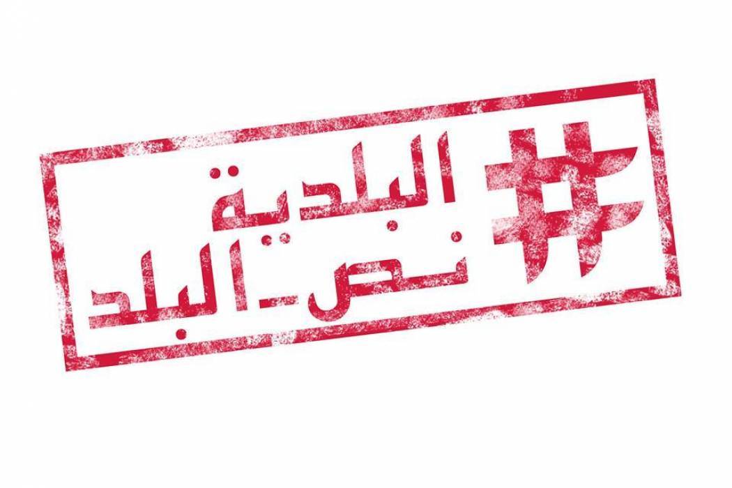 بلدية كفرحمام قضاء حاصبيا تغلق أبوابها لأسبابٍ قاهرة
بلديات لبنان تعاني "الشّح" في السيولة وما من آذانٍ صاغية!