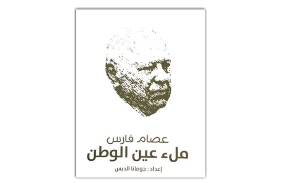 عصام فارس مــلء عــيــن الــوطـــن