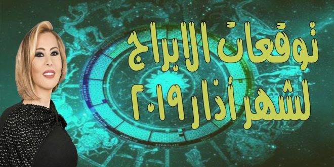 توقعات الأبراج لشهر مارس/آذار 2019 من ماغي فرح
