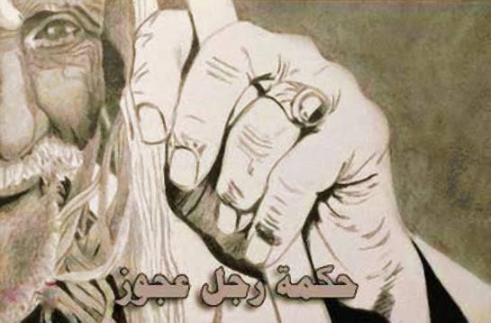 حكمة عجوز...