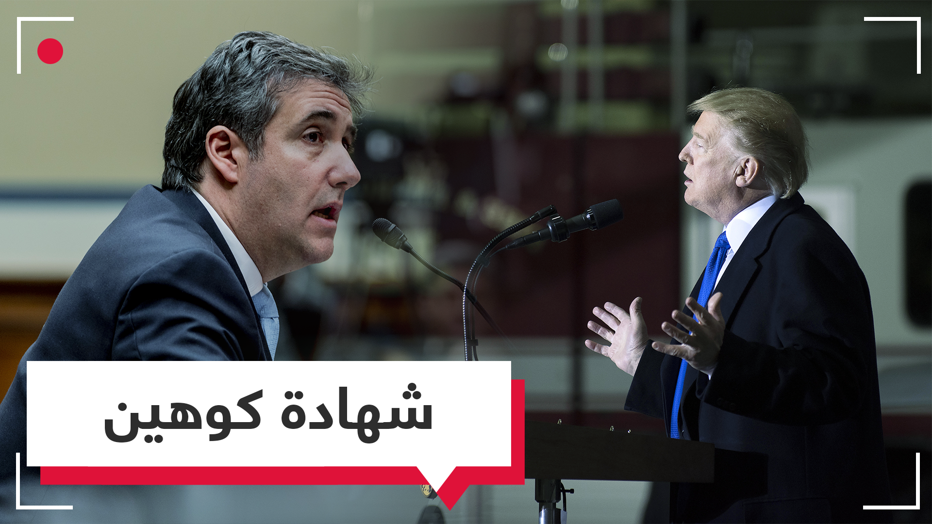 صفعة قاسية لترامب.. شهادة كوهين التي قد تربك سيد البيت الأبيض