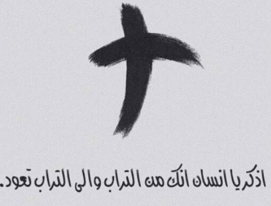 ما هي رمزية اثنين الرماد؟