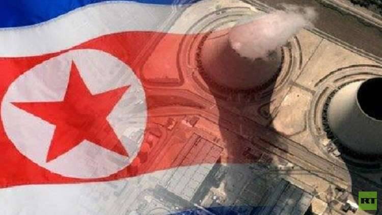 بيونغ يانغ تخمد أحد مفاعلاتها الذرية
