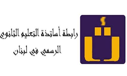 "رابطة الثانوي": لإبعاد الدرجات الـ6 عن البازارات السياسية والطائفية