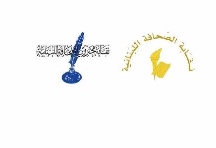 نقابتا الصحافة والمحررين : لن نقبل باحالة أيّ صحافي الاّ أمام «المطبوعات»
للمرة الثانية خلال شهر ونصف لا يطبق قانون المطبوعات ويتم احالة
رئيس تحرير «الديار» والموقع الالكتروني شارل أيوب للتحقيق امام فرع المعلوماتية