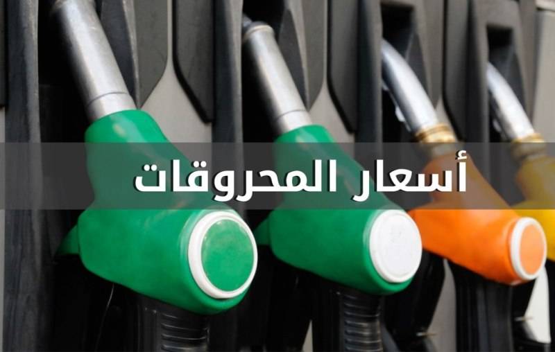 ارتفاع اسعار المحروقات كافة